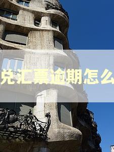 商兑汇票逾期怎么办