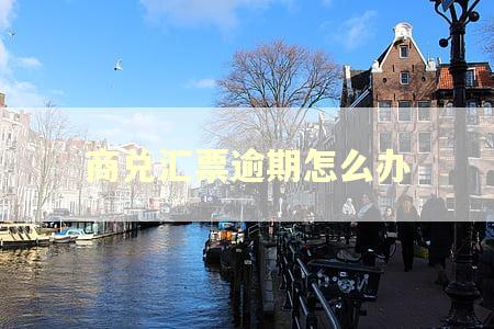 商兑汇票逾期怎么办