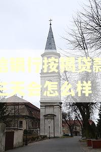 中信银行按揭贷款逾期三天会怎么样