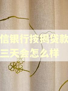 中信银行按揭贷款逾期三天会怎么样