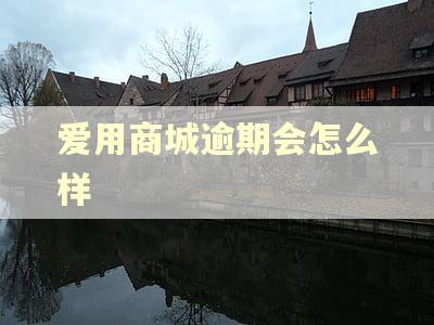 爱用商城逾期会怎么样