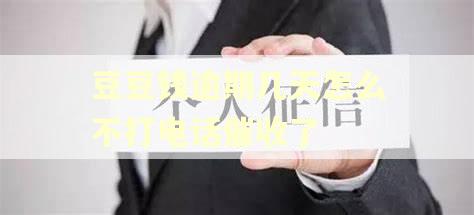 豆豆钱逾期几天怎么不打电话催收了