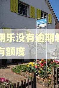 分期乐没有逾期怎么没有额度