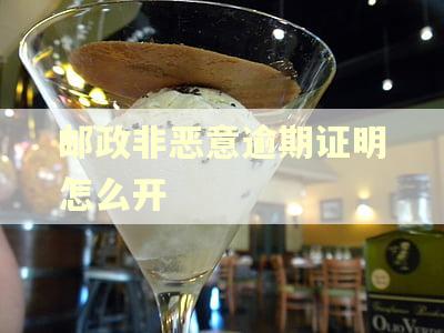邮政非恶意逾期证明怎么开