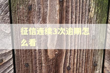 征信连续3次逾期怎么看