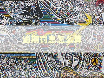 逾期罚息怎么算