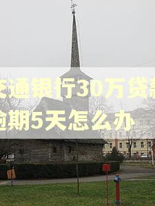 交通银行30万贷款逾期5天怎么办