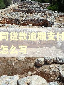 合同货款逾期支付利息怎么写