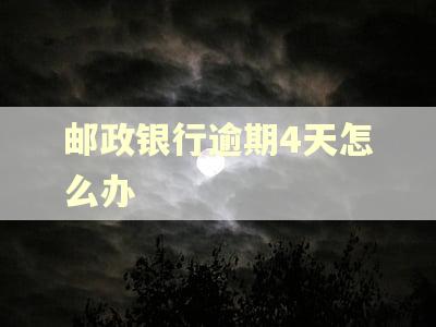 邮政银行逾期4天怎么办