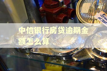 中信银行房贷逾期金额怎么算