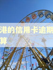 香港的信用卡逾期怎么算
