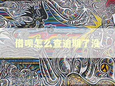 借呗怎么查逾期了没