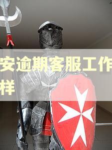 平安逾期客服工作怎么样 平安逾期客服工作怎么样