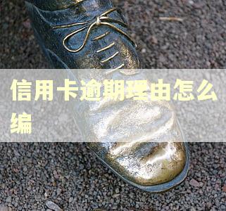 信用卡逾期理由怎么编