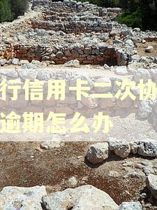 工行信用卡二次协商后逾期怎么办