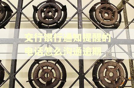 交行银行通知提醒的电话怎么沟通逾期