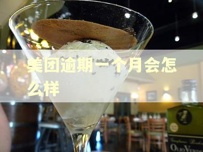 美团逾期一个月会怎么样