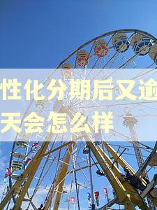 个性化分期后又逾期一天会怎么样 个性化分期后又逾期一天会怎么样