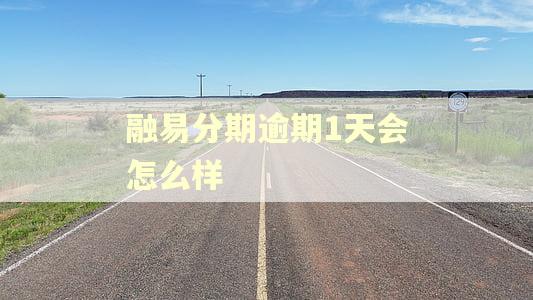 融易分期逾期1天会怎么样