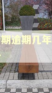 来分期逾期几年了怎么办