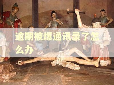 逾期被爆通讯录了怎么办