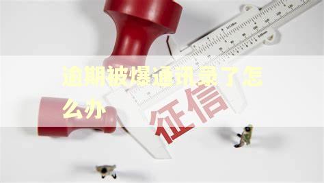 逾期被爆通讯录了怎么办