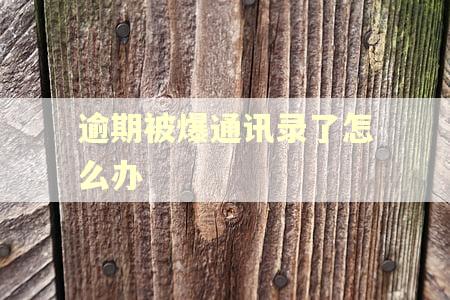 逾期被爆通讯录了怎么办