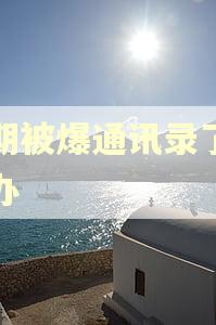 逾期被爆通讯录了怎么办