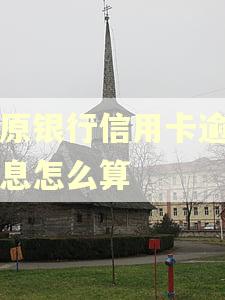 中原银行信用卡逾期利息怎么算