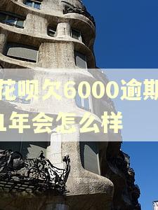 花呗欠6000逾期1年会怎么样