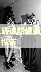 微粒贷逾期爆通讯录怎么投诉