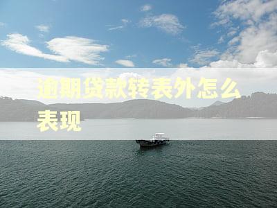 逾期贷款转表外怎么表现