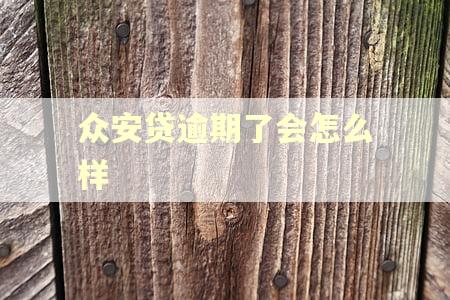 众安贷逾期了会怎么样 众安贷逾期了会怎么样