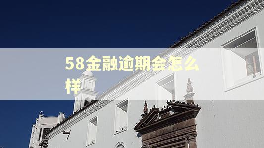 58金融逾期会怎么样