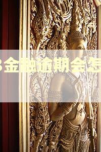 58金融逾期会怎么样