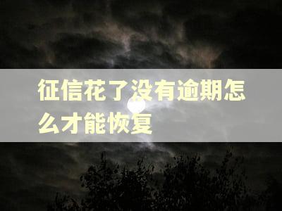 征信花了没有逾期怎么才能恢复