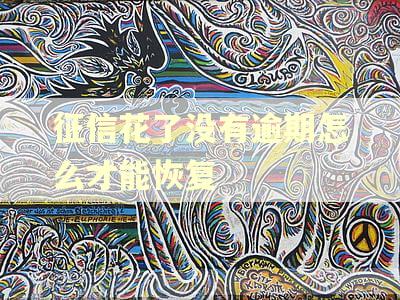 征信花了没有逾期怎么才能恢复