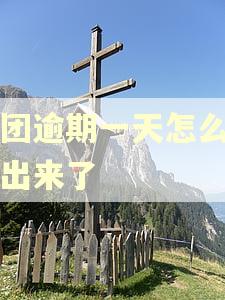 美团逾期一天怎么借不出来了