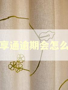 鑫享通逾期会怎么样 鑫享通逾期会怎么样
