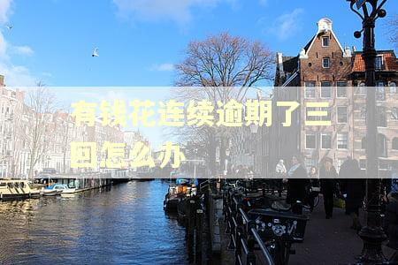 有钱花连续逾期了三回怎么办