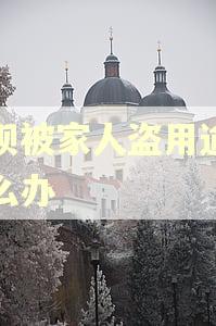 借呗被家人盗用逾期怎么办