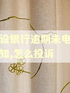 建设银行逾期未电话通知,怎么投诉