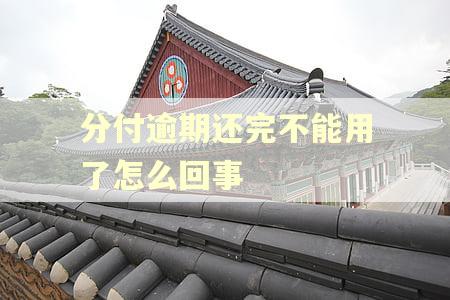 分付逾期还完不能用了怎么回事