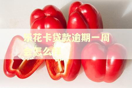 乐花卡贷款逾期一周会怎么样