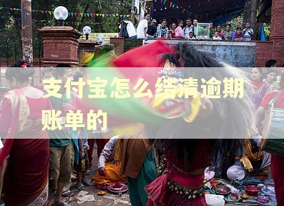 支付宝怎么结清逾期账单的