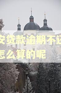 众安贷款逾期不还利息怎么算的呢