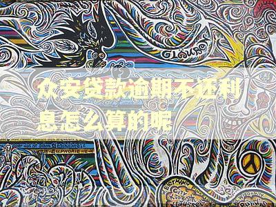 众安贷款逾期不还利息怎么算的呢