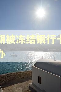 逾期被冻结银行卡怎么办