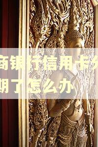 农商银行信用卡分期逾期了怎么办 农商银行信用卡分期逾期了怎么办
