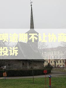 花呗逾期不让协商怎么投诉